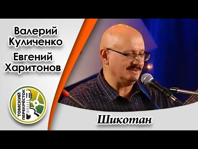 "Шикотан"- Валерий Куличенко и Евгений Харитонов