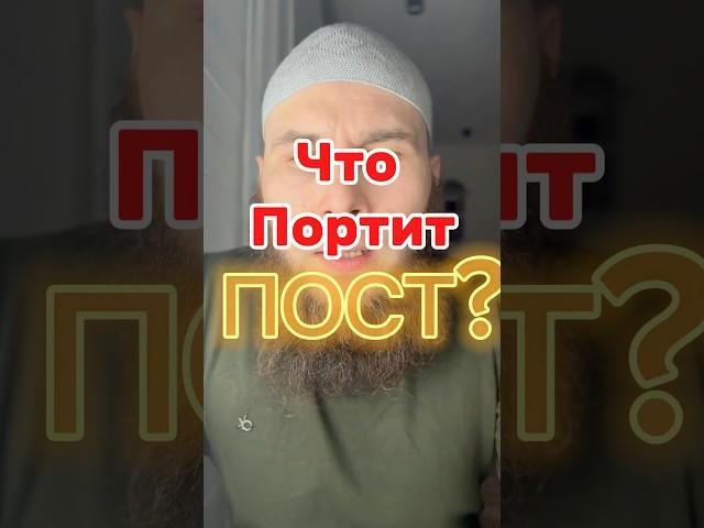 Что портит Пост? Посмотри, если не знаешь или забыл! #ислам #рамадан #коран #сунна