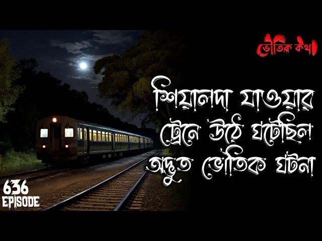 শিয়ালদা যাওয়ার ট্রেনে উঠে ভৌতিক ঘটনা | Voutik Kahini | Sotti Bhuter Ghotona | Bhoot Fm | Pretkotha