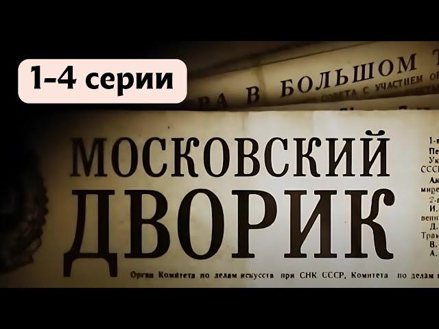 МОЩНЫЙ ВОЕННЫЙ ФИЛЬМ! СЕРИАЛ МОСКОВСКИЙ ДВОРИК: 1-4 серии