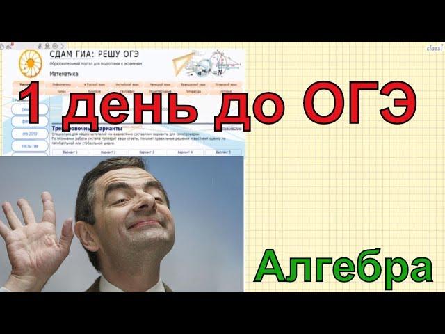 1 день до ОГЭ по математике 2019. Все не так уж плохо?!