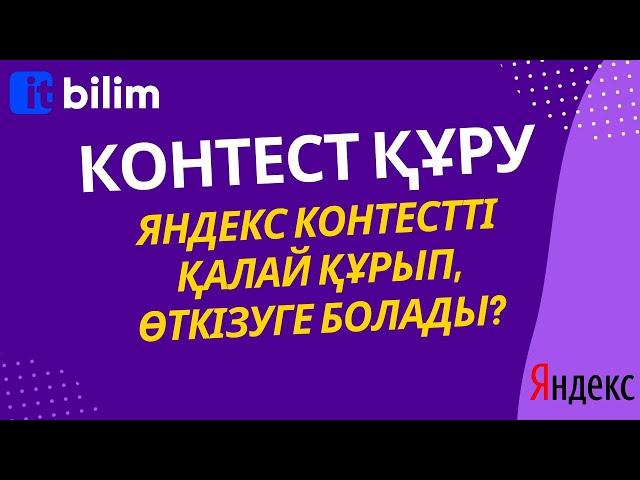 Контест құру  [Яндекс контестті қалай құрып өткізуге болады?]