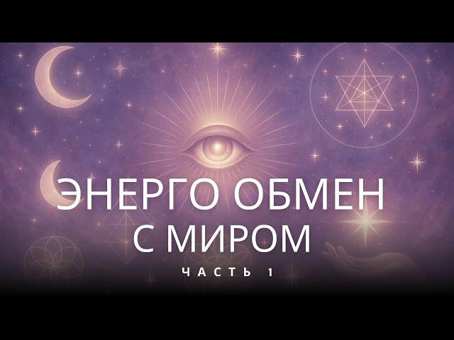 Энергообмен с миром ч.1 | Ксения Меньшикова
