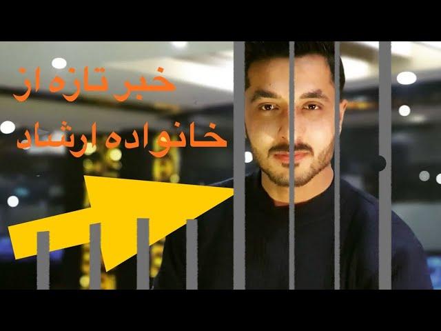 خبر تازه از طرفی فامیل ارشادLatest news from Ershad Farahmand | EF Vlog