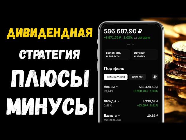 Дивидендная Стратегия Плюсы и Минусы (ЛИЧНЫЙ ОПЫТ)