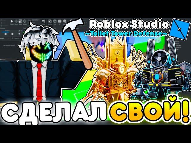  Я ПОСТРОИЛ СВОЙ ТУАЛЕТ ТОВЕР ДЕФЕНС в ROBLOX STUDIO  Toilet Tower Defense | Roblox