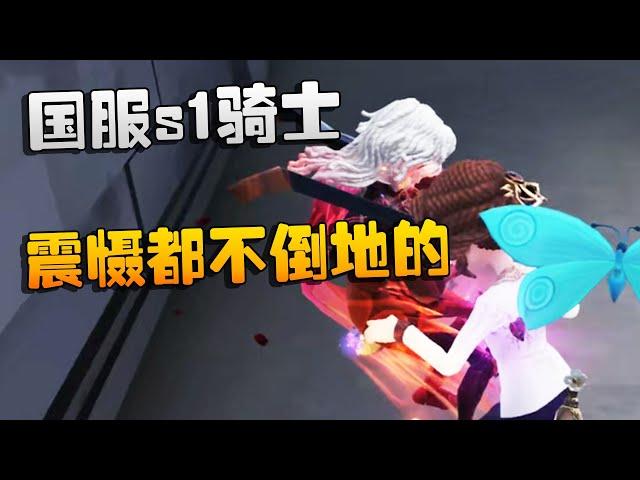 第五人格：国服s1骑士！震慑都不倒地的 | Identity V | アイデンティティV