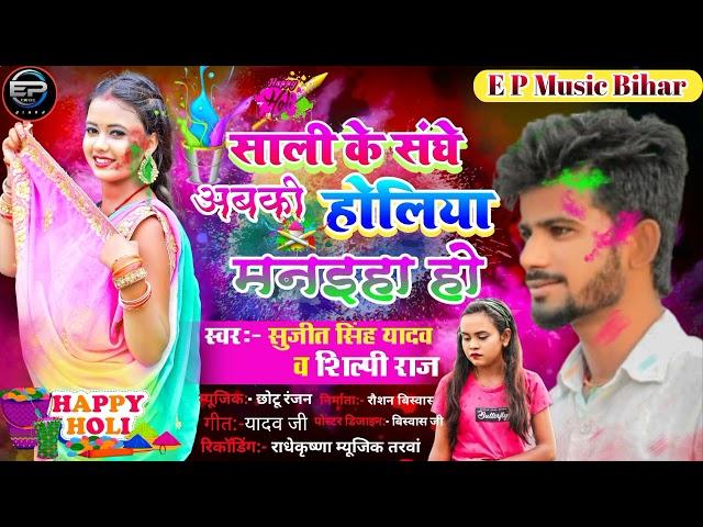 साली के संघे अबकी होलिया मनइहा हो Sujit Singh Yadav V's silpi Raj का Superhit song bhojpuri Hot song