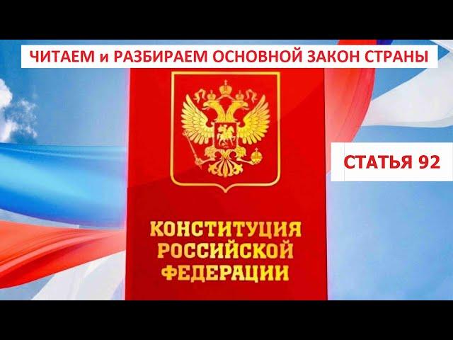 92 Статья Конституции РФ комментирует Татьяна Карасева