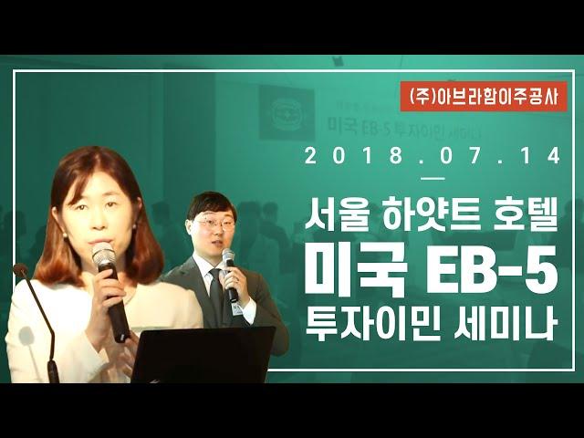 (주)아브라함이주공사 투자이민 세미나