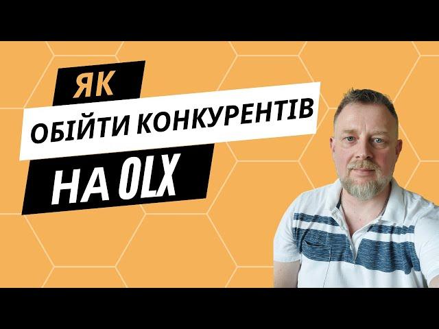 Як подолати конкурентів на ОЛХ у дропшипінгу: 5 потужних стратегій