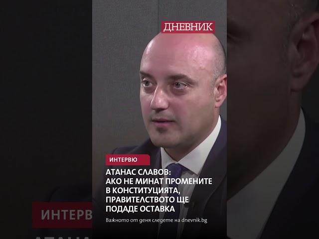 Атанас Славов: Ако не минат промените в Конституцията, правителството ще подаде оставка