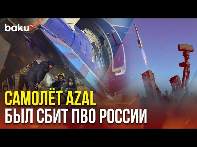 Самолёт AZAL был сбит ПВО России