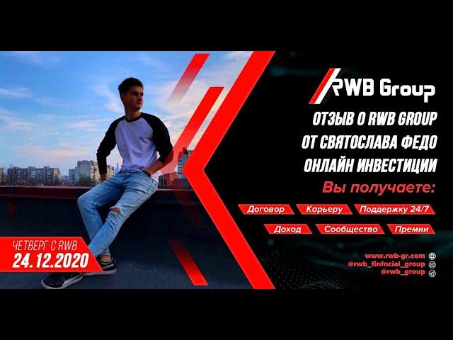 ️  Отзыв о RWB Group от Святослава Федо | Онлайн инвестиции ️