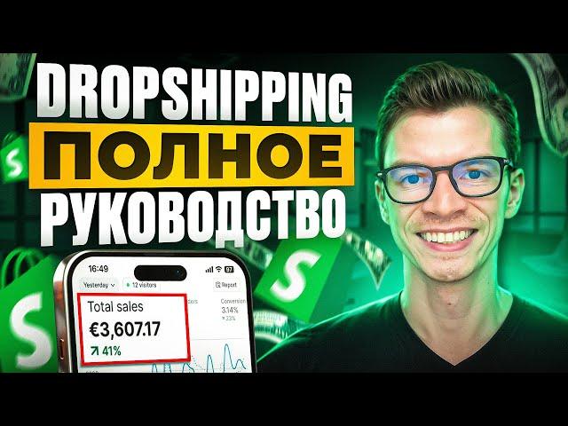 Как Начать ДРОПШИППИНГ с нуля ПОШАГОВО на Shopify в 2024