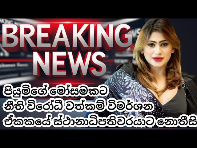 පියුමි හංසමාලි CID යට Breaking News | srilanka news | political | news 1st |@News_With_Dula