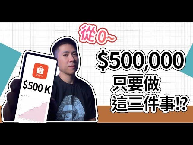 【蝦皮診療室】"伊森"Ethan " 蝦皮0~50萬營收快速達成的三個關鍵!影片看到最後送新人選品懶人包!