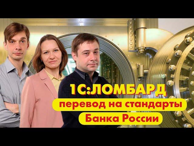 Перевод ломбардов на стандарты учета Банка России | 1С:Ломбард |Учет в ломбарде по новым требованиям