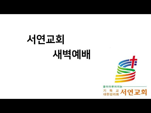 서연교회 새벽예배 2024 12 26 목