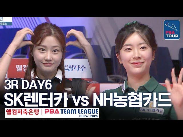 (FULL) SK렌터카 vs NH농협카드 [2024-25 PBA팀리그 3R / DAY6]