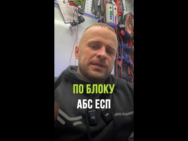 Заменить блок ABS - очень просто