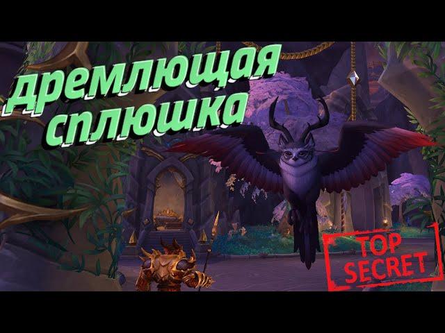 ДРЕМЛЮЩАЯ СПЛЮШКА - Как получить секретный облик на друида в World of Warcraft: Dragonflight 10.2