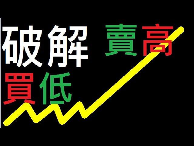 【買低賣高！？】破解散戶最大迷思