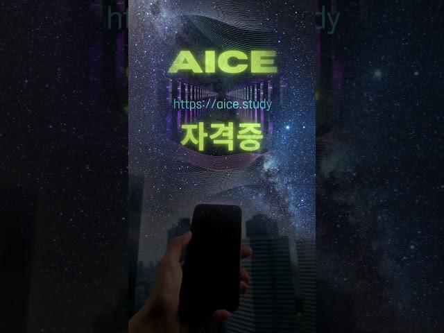 AICE 자격증. 자세한 내용은 홈페이지 참고하세요 https://aice.study #AICE #AI자격증 #인공지능능력시험 #AICE이벤트참여 #해리컴티 #해리컴티크리에이터