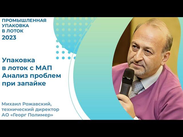 Михаил Рожавский: «Упаковка в лоток с МАП. Анализ проблем при запайке»