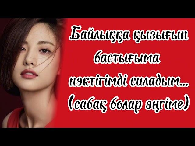 ТОҚАЛ.ӘСЕРЛІ ӘҢГІМЕ.#әсерліәңгімелер