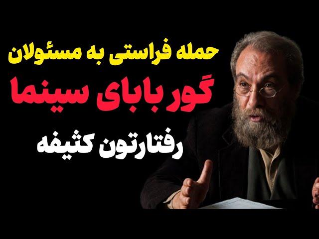 حمله فراستی به مسئولان: گور بابای سینما، رفتارتون کثیفه