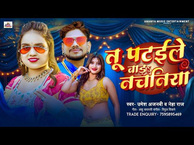 #Video  तू पटईले बाड़ऽ नचनिया#Umesh Ajnabi #Neha Raj#Tu Pataile Bada Nachaniya#उमेश अजनबी व नेहा राज