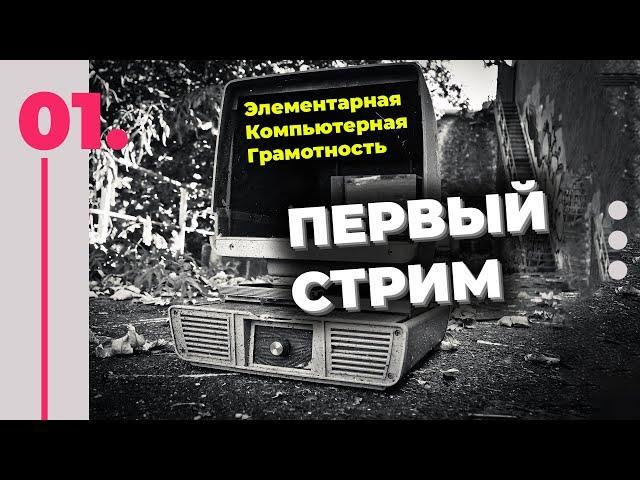 Стартовый стрим Элементарная Компьютерная Грамотность