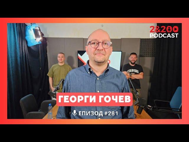 2&200podcast доц. д-р Георги Гочев: "Бай Ганьо е проекция на нашата несигурност." (еп. 281)