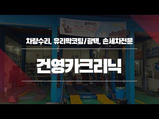대전카센터 건영카크리닉