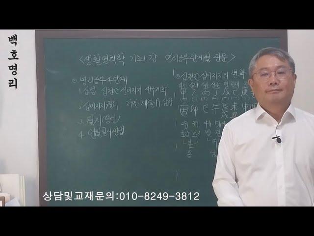 [백호명리] 생활명리학 기초 11강 - 명리 공부 단계별 관문 (feat. 그냥 하세요~ )