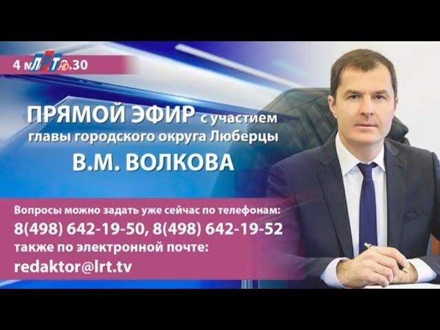 Владимир Волков ответил на вопросы жителей г.о. Люберцы в программе "Диалог с главой" 04.05.2023г.