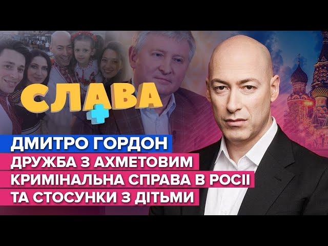 ГОРДОН: статки, дружба з Ахметовим,кримінальна справа в росіі та стосунки з дітьми | Слава+