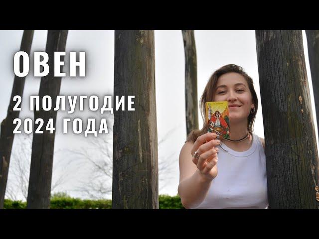 ОВЕН • 2 Полугодие 2024 • ИЮЛЬ - ДЕКАБРЬ 2024 года • Таро Прогноз / Diva V.S