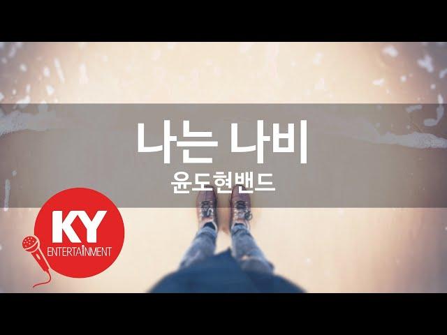 나는 나비 - 윤도현밴드(I Am A Flying Butterfly - YB) (KY.85183) / KY Karaoke