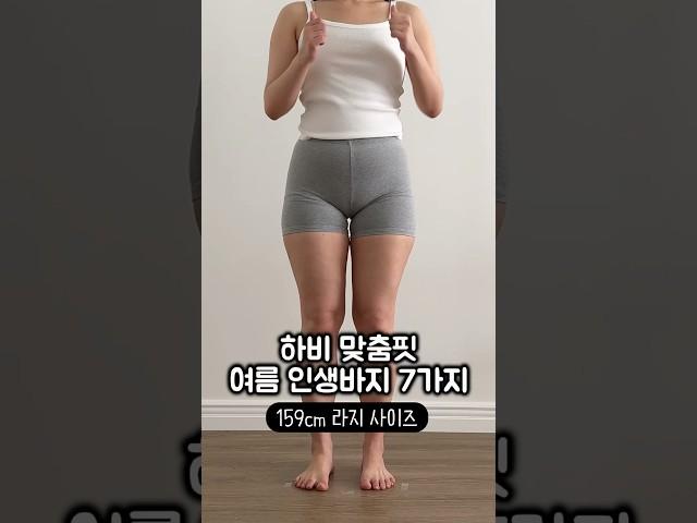 [159cm] 하비 여름 인생 바지 7가지 #하비 #여름룩북 #슬랙스