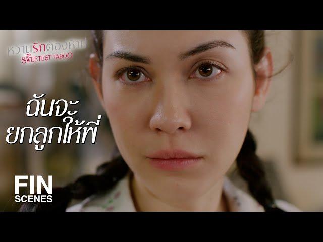 FIN | จะเอาปัญญาที่ไหนไปเลี้ยงลูก | หวานรักต้องห้าม EP.2 | Ch3Thailand