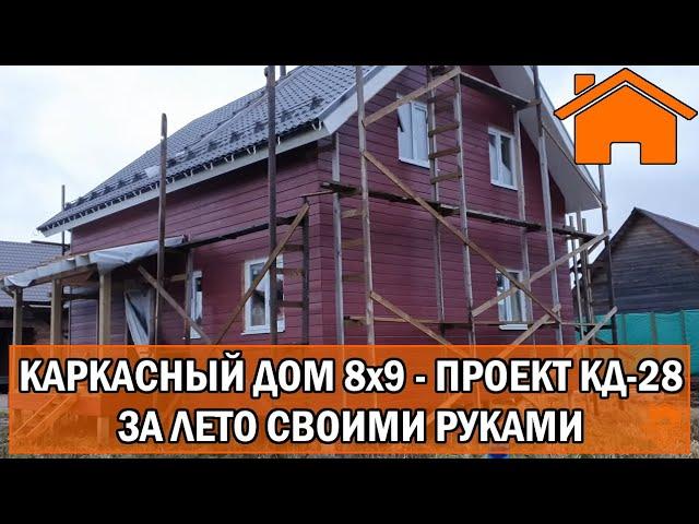 Kd.i: Каркасный дом 8х9м за лето своими руками. Проект КД-28.