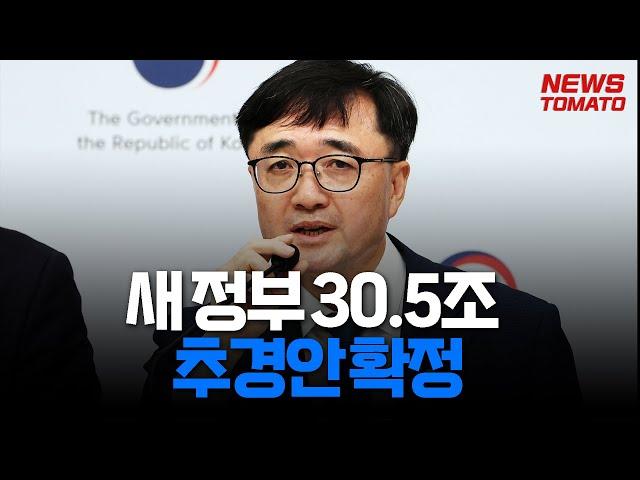새 정부 30.5조 추경안 확정, 1인당 15~50만 원 지급 #추경안 #30조5000억원 #민생회복 #경제회복