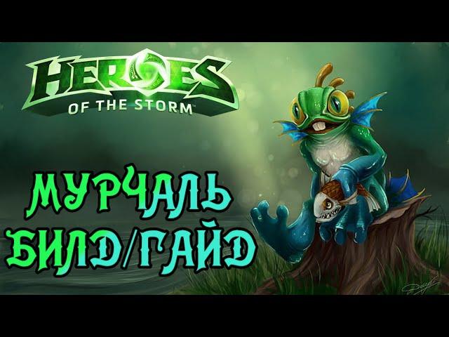 Heroes of the storm/Герои шторма. Pro gaming. Мурчаль. Билд/Гайд.