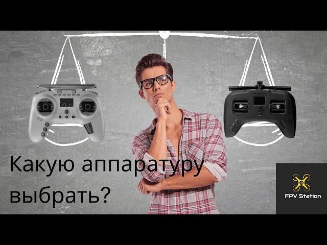 ️Какую аппаратуру купить?//Лучшая бюджетная аппаратура//Выбор пульта для fpv#fpv