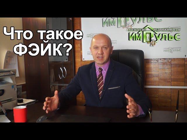 Что такое фэйк? | Агентство недвижимости "Импульс" г.Днепр