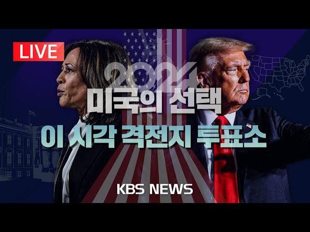 [LIVE][2024 미국의 선택] 운명의 날 이 시각 격전지 투표소/2024년 11월 5일(화)/KBS