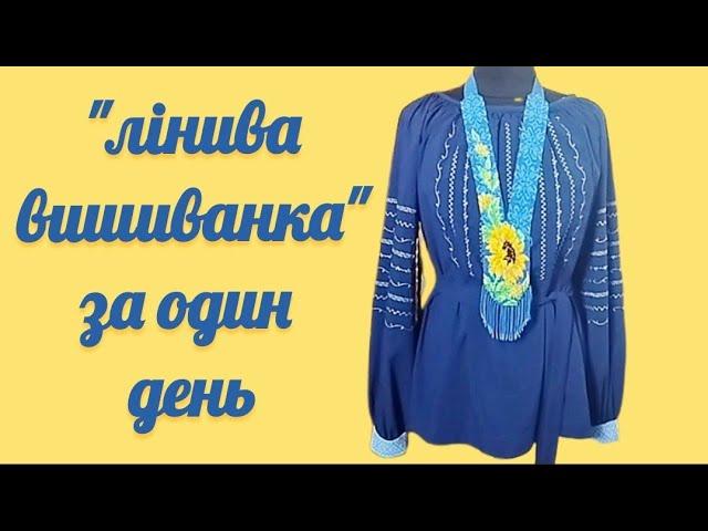 Коли вишиванка потрібна вже на завтра 