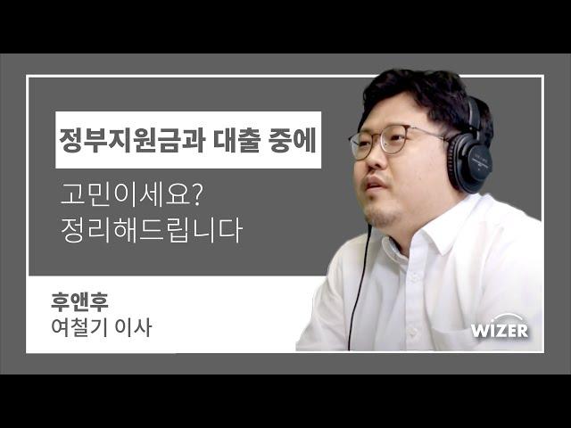 정부지원 자금과 대출중에 고민이라면 이렇게 생각해보세요